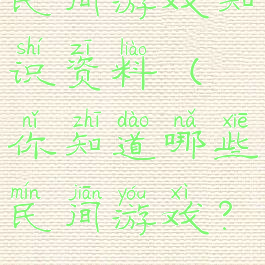 民间游戏知识资料(你知道哪些民间游戏?)