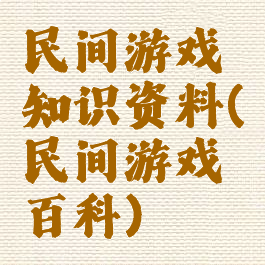 民间游戏知识资料(民间游戏百科)
