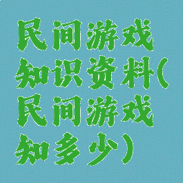 民间游戏知识资料(民间游戏知多少)