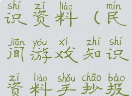 民间游戏知识资料(民间游戏知识资料手抄报)