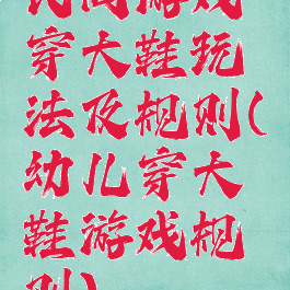 民间游戏穿大鞋玩法及规则(幼儿穿大鞋游戏规则)