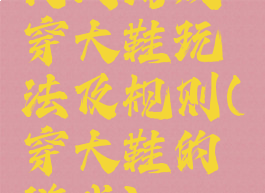 民间游戏穿大鞋玩法及规则(穿大鞋的游戏)