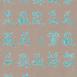 民间游戏穿大鞋玩法及规则(穿鞋子游戏活动规则)