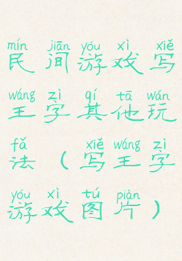 民间游戏写王字其他玩法(写王字游戏图片)