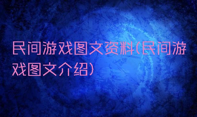 民间游戏图文资料(民间游戏图文介绍)