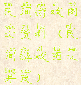 民间游戏图文资料(民间游戏图文并茂)