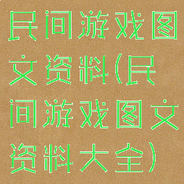 民间游戏图文资料(民间游戏图文资料大全)