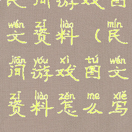 民间游戏图文资料(民间游戏图文资料怎么写)
