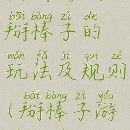 民间游戏掰棒子的玩法及规则(掰棒子游戏教案)