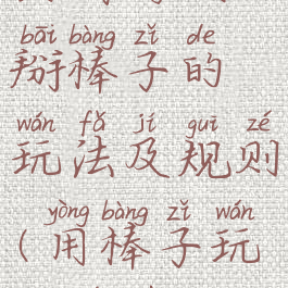 民间游戏掰棒子的玩法及规则(用棒子玩的游戏)