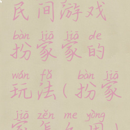 民间游戏扮家家的玩法(扮家家怎么用)