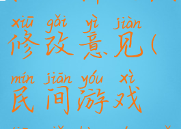 民间游戏挑小棒玩法修改意见(民间游戏挑小棒的五种玩法)