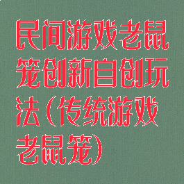 民间游戏老鼠笼创新自创玩法(传统游戏老鼠笼)
