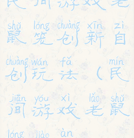 民间游戏老鼠笼创新自创玩法(民间游戏老鼠笼教案)