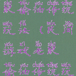 民间游戏老鼠偷油传统玩法(民间游戏老鼠偷油传统玩法教案)