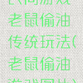 民间游戏老鼠偷油传统玩法(老鼠偷油游戏图片)