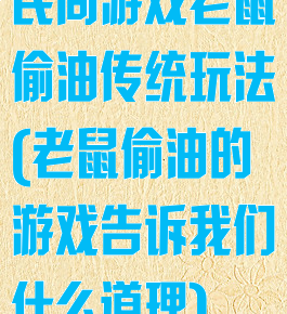 民间游戏老鼠偷油传统玩法(老鼠偷油的游戏告诉我们什么道理)