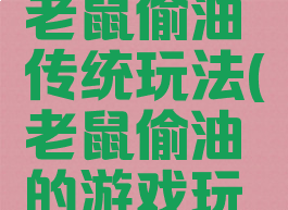 民间游戏老鼠偷油传统玩法(老鼠偷油的游戏玩法)