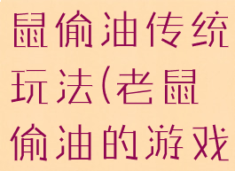 民间游戏老鼠偷油传统玩法(老鼠偷油的游戏规则)