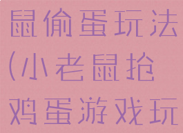 民间游戏老鼠偷蛋玩法(小老鼠抢鸡蛋游戏玩法)