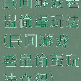 民间游戏老鼠偷蛋玩法(民间游戏老鼠偷蛋玩法介绍)