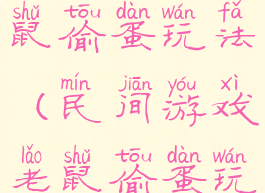 民间游戏老鼠偷蛋玩法(民间游戏老鼠偷蛋玩法视频)