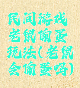 民间游戏老鼠偷蛋玩法(老鼠会偷蛋吗)