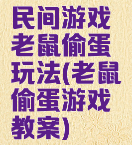 民间游戏老鼠偷蛋玩法(老鼠偷蛋游戏教案)