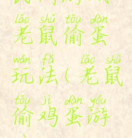 民间游戏老鼠偷蛋玩法(老鼠偷鸡蛋游戏)