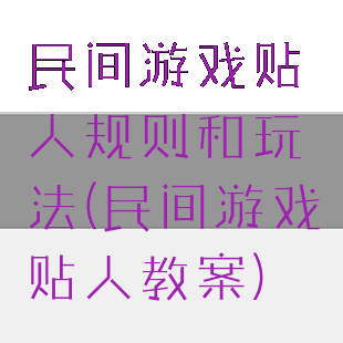 民间游戏贴人规则和玩法(民间游戏贴人教案)