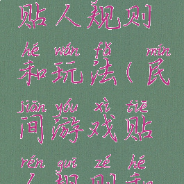 民间游戏贴人规则和玩法(民间游戏贴人规则和玩法图片)