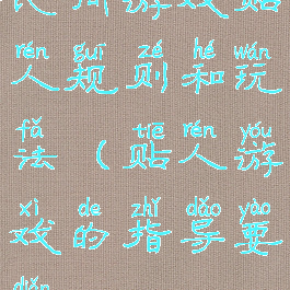 民间游戏贴人规则和玩法(贴人游戏的指导要点)