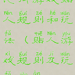 民间游戏贴人规则和玩法(贴人游戏规则及玩法教案)