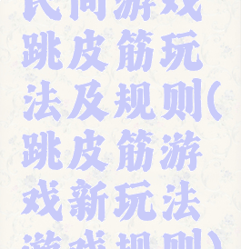 民间游戏跳皮筋玩法及规则(跳皮筋游戏新玩法游戏规则)