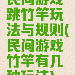 民间游戏跳竹竿玩法与规则(民间游戏竹竿有几种玩法)