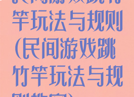 民间游戏跳竹竿玩法与规则(民间游戏跳竹竿玩法与规则教案)