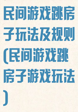 民间游戏跳房子玩法及规则(民间游戏跳房子游戏玩法)