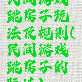 民间游戏跳房子玩法及规则(民间游戏跳房子的玩法)