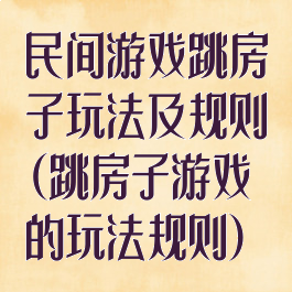 民间游戏跳房子玩法及规则(跳房子游戏的玩法规则)