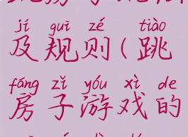 民间游戏跳房子玩法及规则(跳房子游戏的规则是什么简便说)