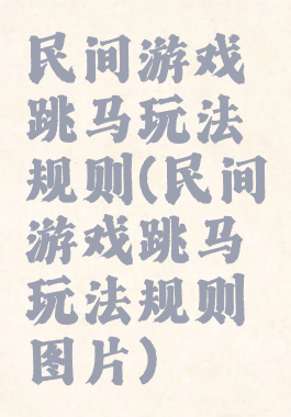 民间游戏跳马玩法规则(民间游戏跳马玩法规则图片)