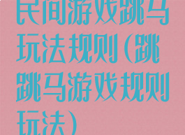 民间游戏跳马玩法规则(跳跳马游戏规则玩法)