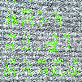 民间游戏踢毽子自玩法(毽子游戏的玩法)