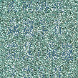 民间游戏踢毽子自玩法(踢毽子玩儿法)