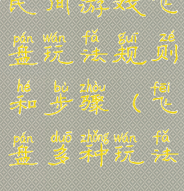 民间游戏飞盘玩法规则和步骤(飞盘多种玩法)
