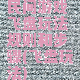 民间游戏飞盘玩法规则和步骤(飞盘玩法)