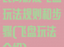 民间游戏飞盘玩法规则和步骤(飞盘玩法介绍)