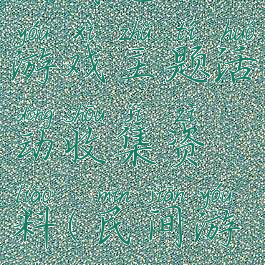 民间艺术游戏主题活动收集资料(民间游戏的主题)