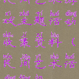 民间艺术游戏主题活动收集资料(民间艺术活动方案)