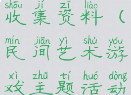 民间艺术游戏主题活动收集资料(民间艺术游戏主题活动收集资料怎么写)